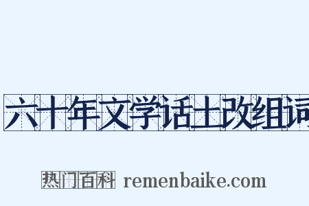 六十年文学话土改组词是什么意思的图片